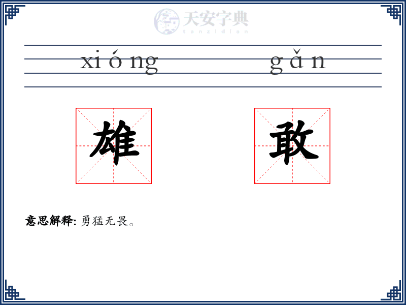 雄敢
