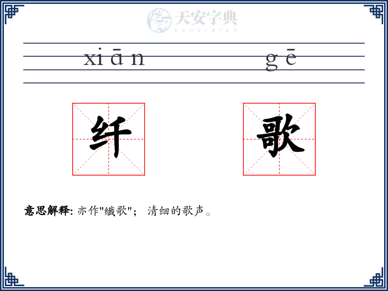 纤歌
