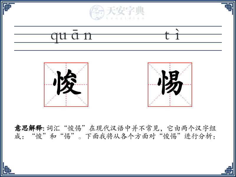 悛惕