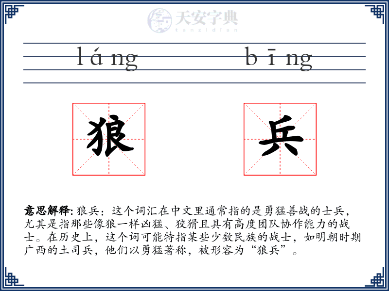 狼兵