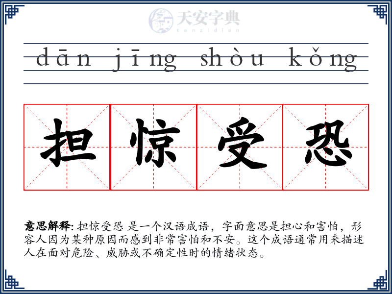 担惊受恐