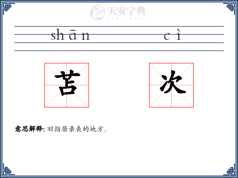 苫次