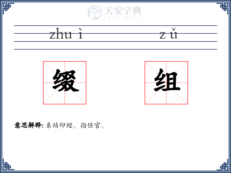 缀组