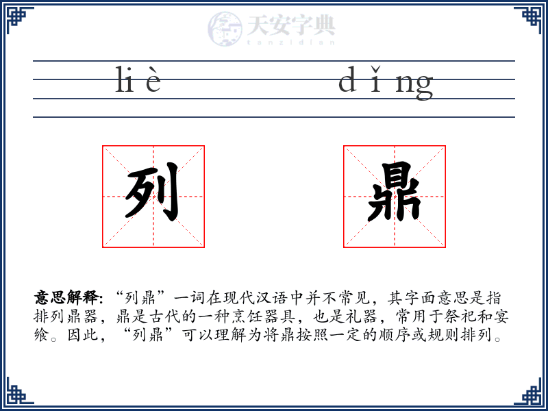 列鼎