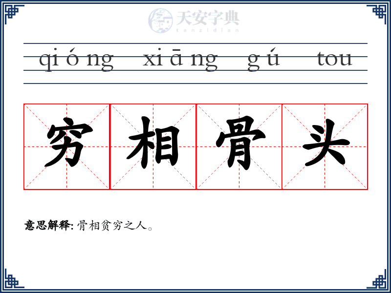 穷相骨头