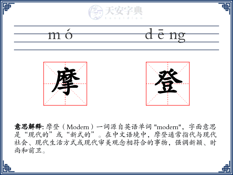 摩登