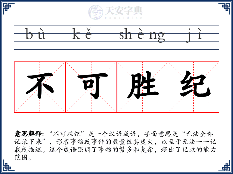 不可胜纪