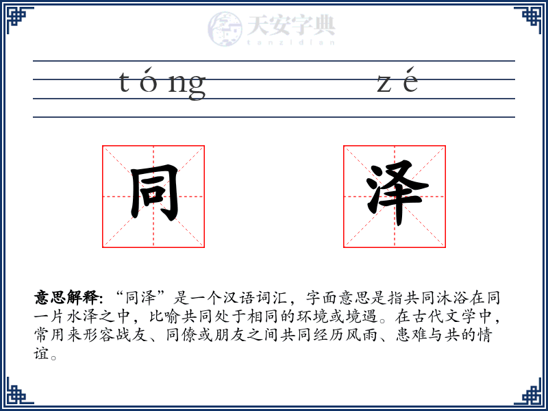 同泽