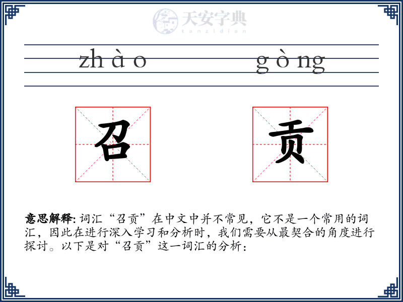 召贡