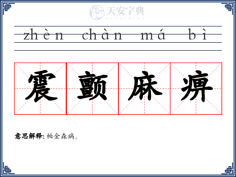 震颤麻痹