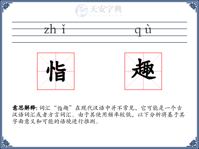 恉趣