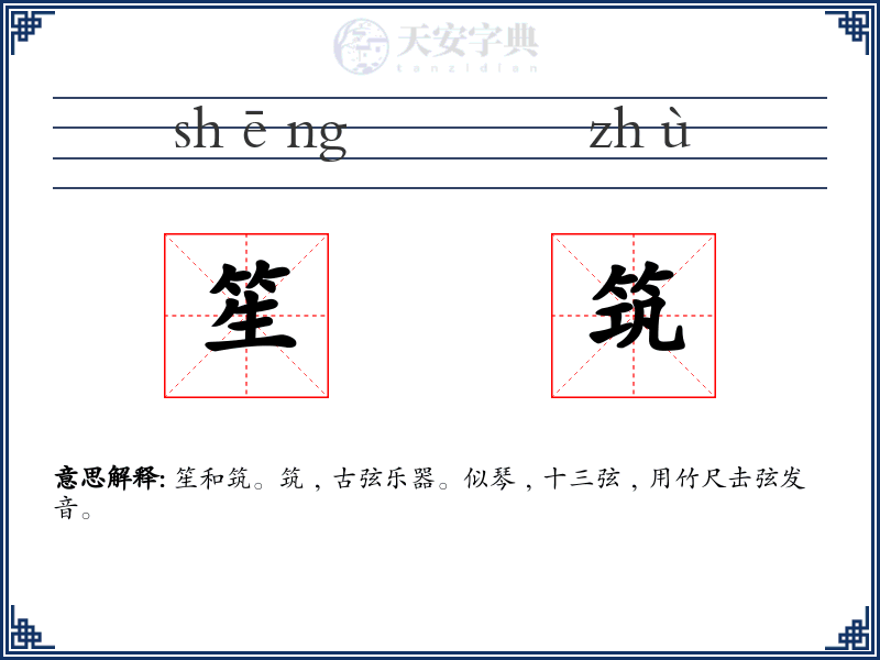笙筑