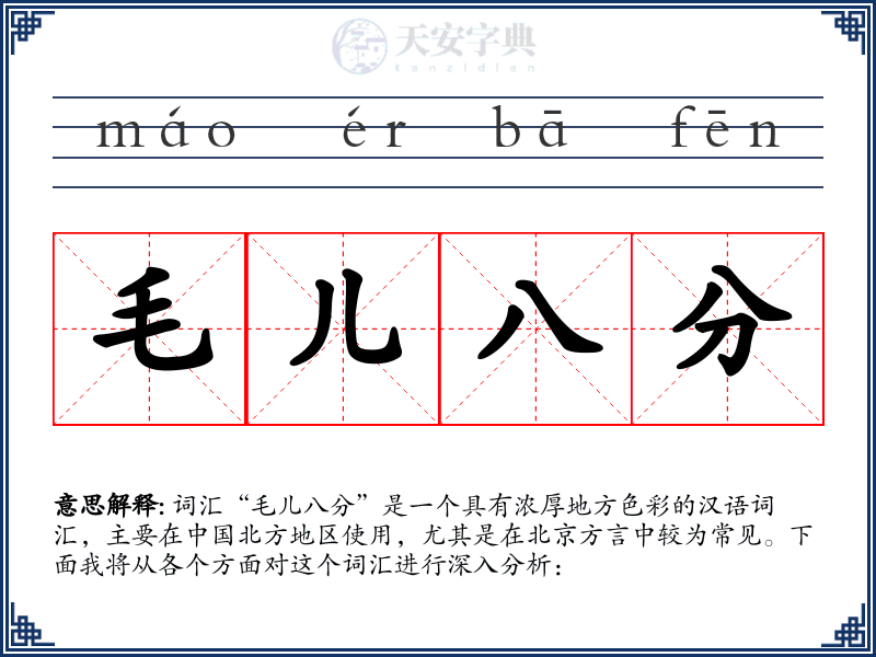 毛儿八分