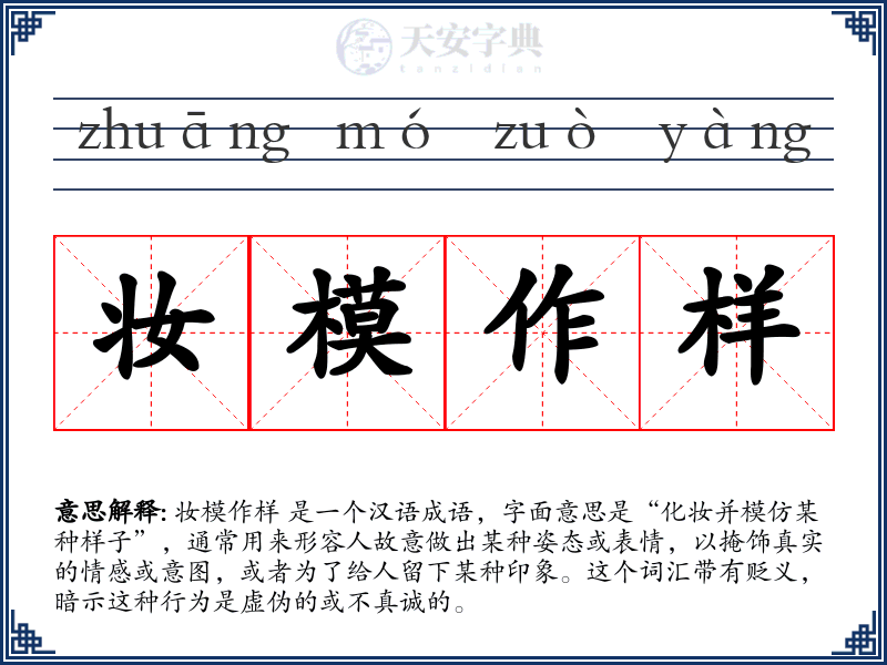 妆模作样