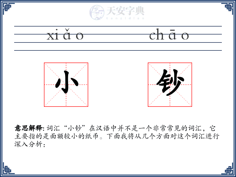 小钞