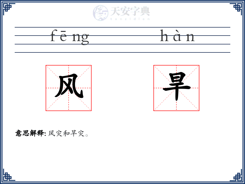 风旱