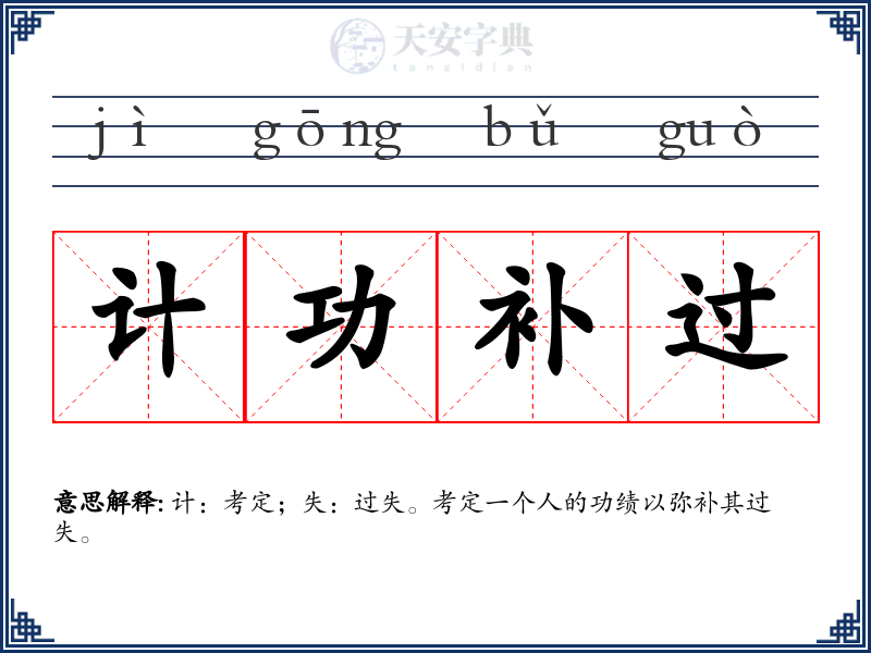 计功补过