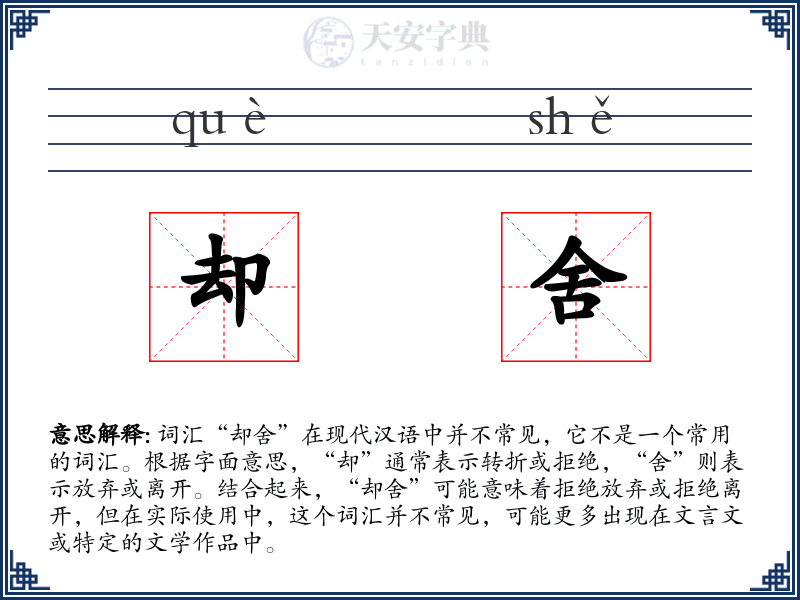却舍