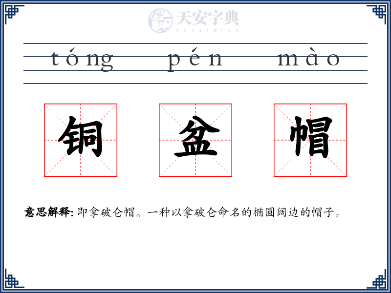 铜盆帽