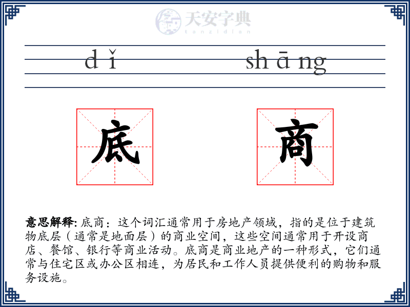 底商