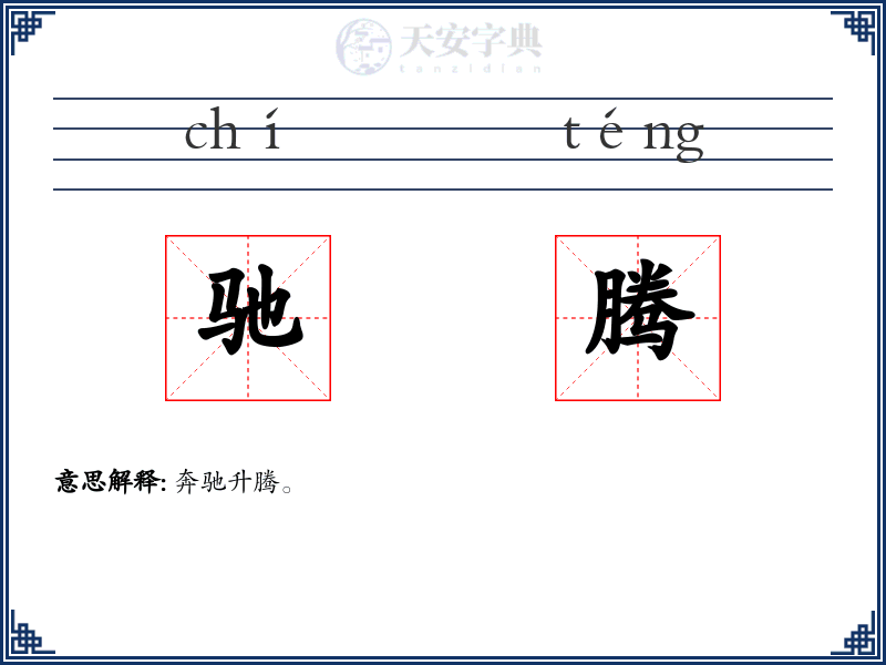 驰腾
