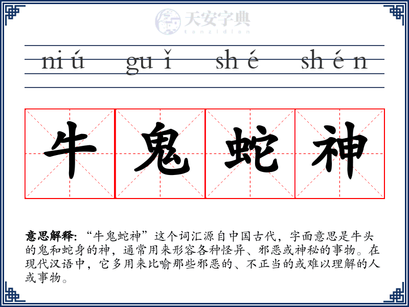 牛鬼蛇神