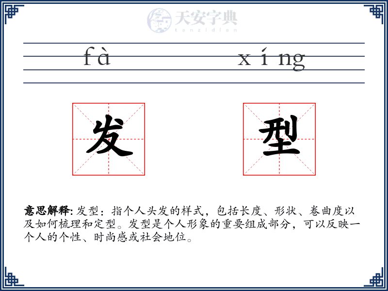 发型