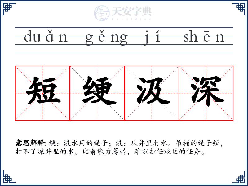短绠汲深