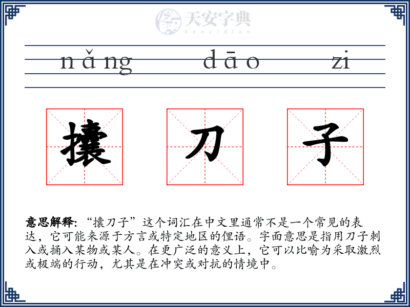 攮刀子