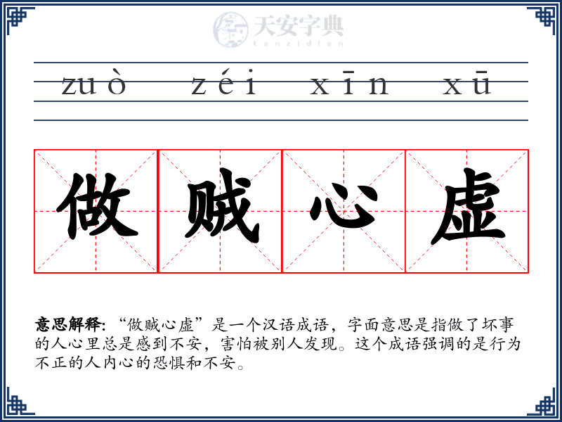 做贼心虚