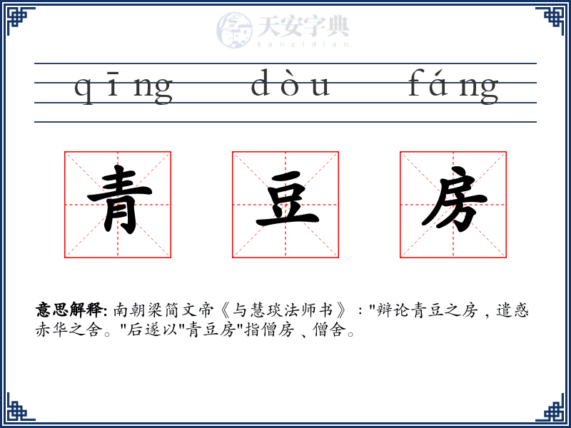 青豆房
