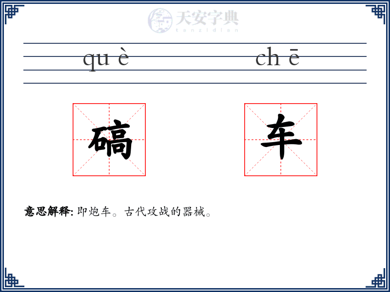 碻车