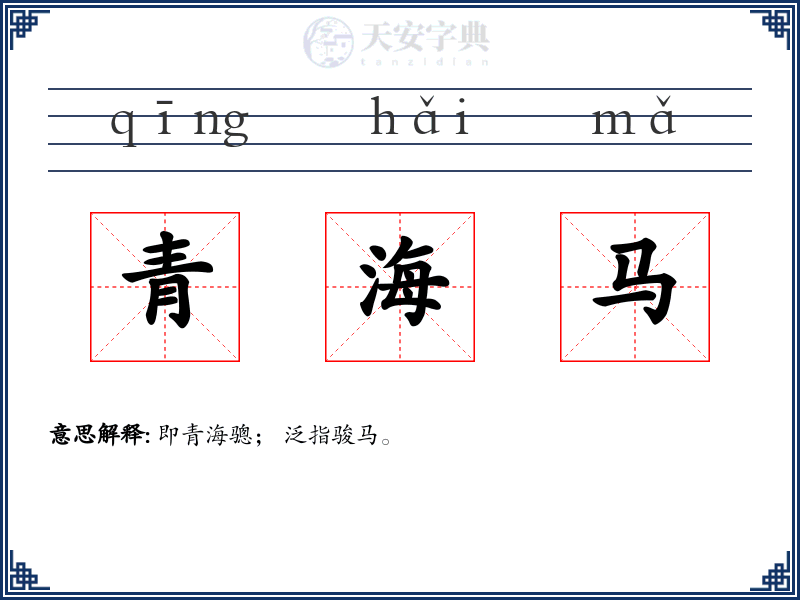 青海马