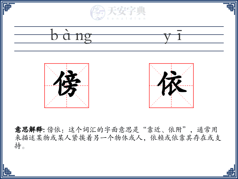 傍依