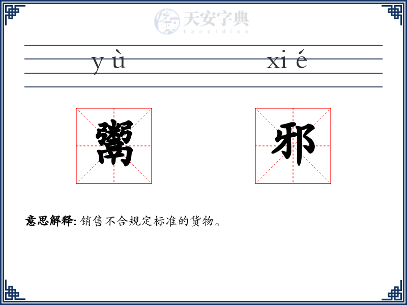 鬻邪