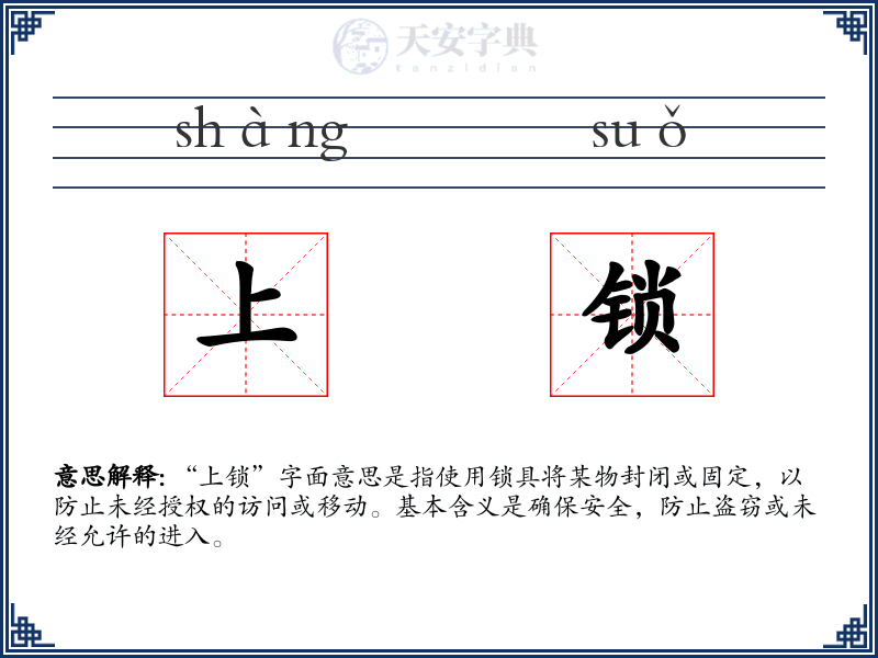 上锁