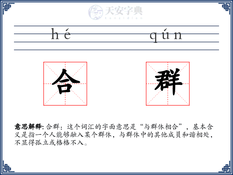 合群