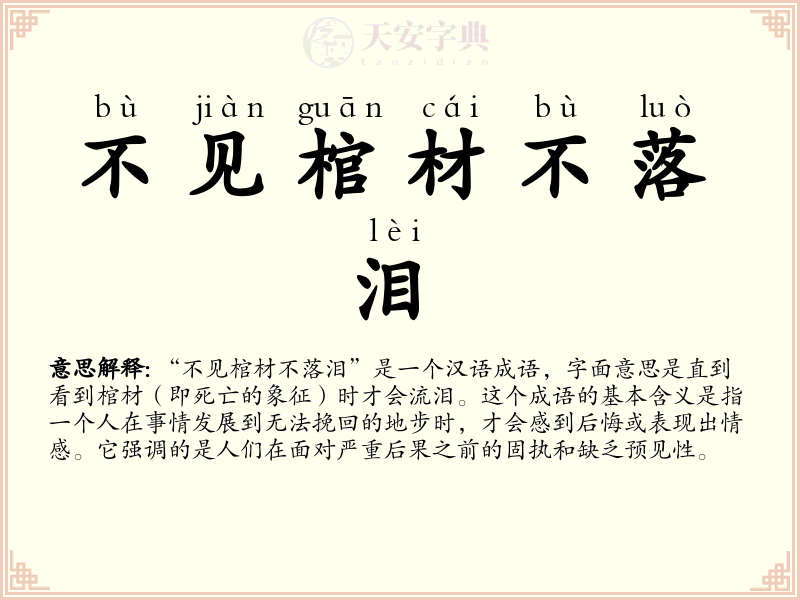 不见棺材不落泪