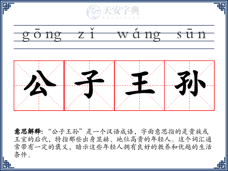 公子王孙