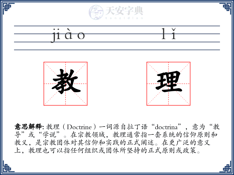 教理