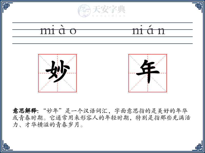 妙年