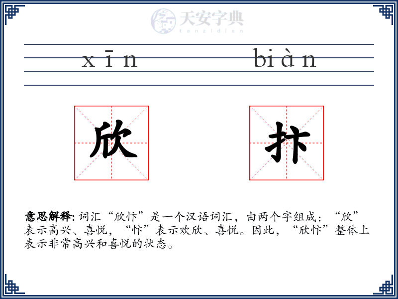 欣抃