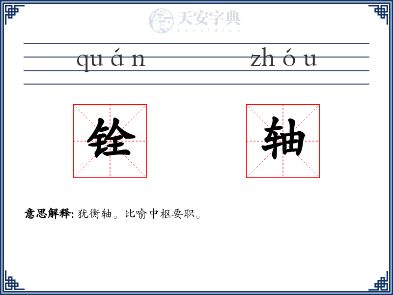 铨轴
