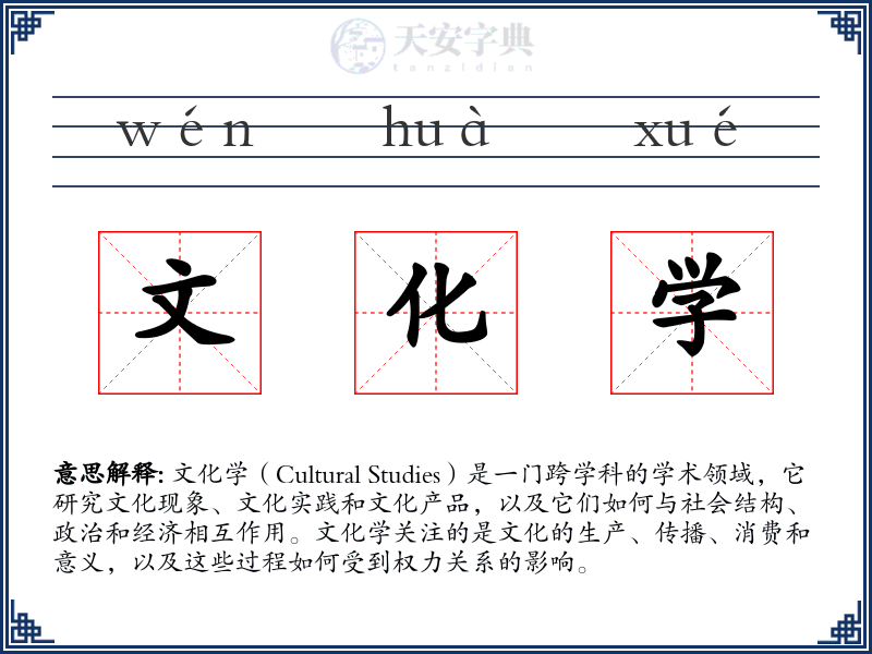 文化学