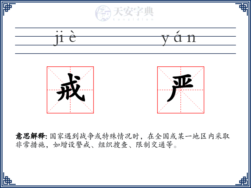 戒严