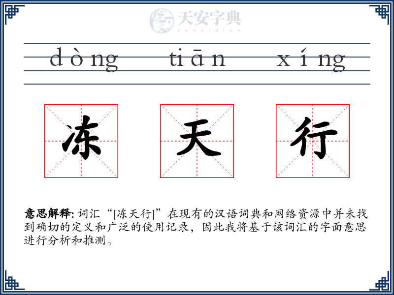 冻天行