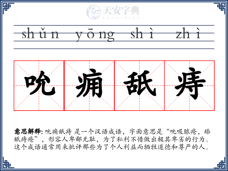 吮痈舐痔