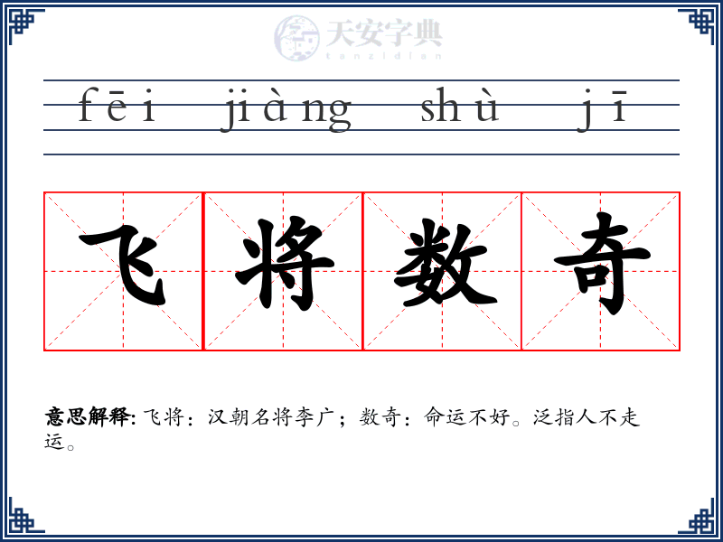 飞将数奇