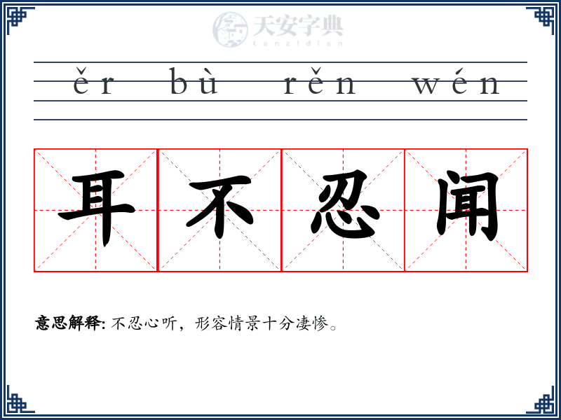 耳不忍闻