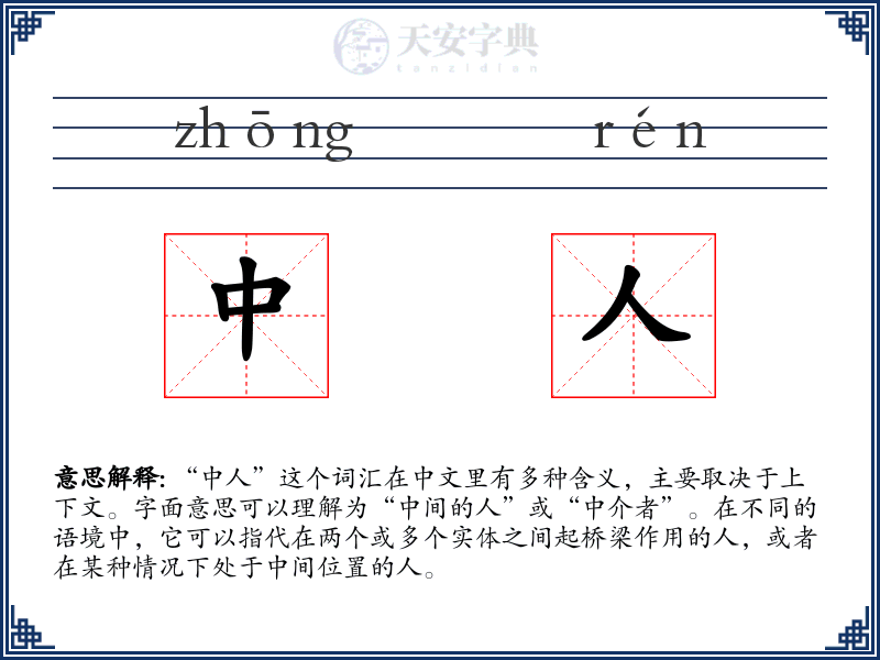 中人